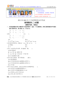 浙江省2003年7月高等教育自学考试高等数学(二)试题