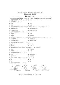 浙江省2004年10月高等教育自学考试天然药物化学及答案