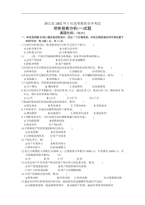 浙江省2002年1月高等教育自学考试财务报表分析(一)试题