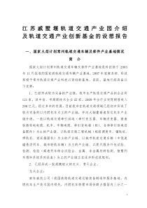 江苏戚墅堰轨道交通产业园介绍和轨道交通产业创新基金的设想报告