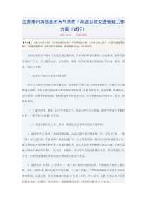 江苏泰州加强恶劣天气条件下高速公路交通管理工作方案