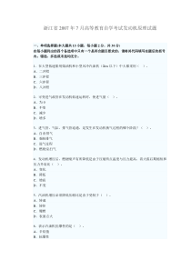 浙江省2007年7月高等教育自学考试发动机原理试题