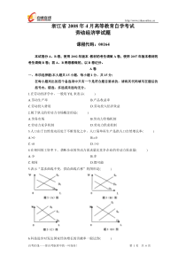 浙江省2008年4月高等教育自学考试劳动经济学试题