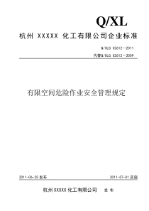 有限空间危险作业安全管理规定