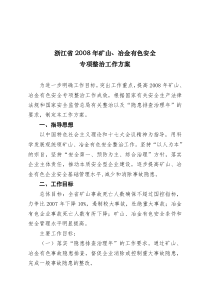 浙江省2008年矿山,冶金有色安全专项整治工作方案