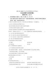 浙江省2009年4月高等教育自学考试社会政策与法规试题课程代码00274