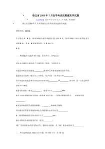 浙江省2009年7月自学考试房屋建筑学试题