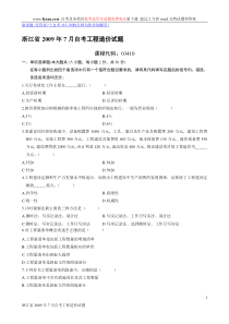 浙江省2009年7月自考工程造价试题