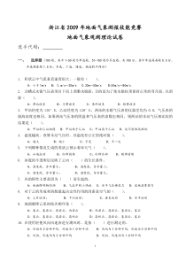 浙江省2009年地面气象测报技能竞赛试题-理论试题