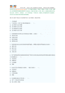 浙江省2009年度会计从业资格考试《会计基础》试卷及答案