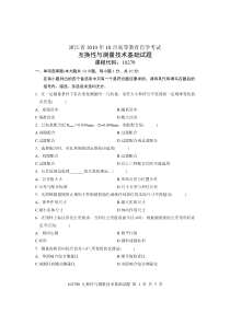 浙江省2010年10月高等教育自学考试互换性与测量技术基础试题课程代码10279