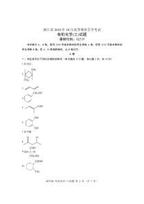 浙江省2010年10月高等教育自学考试有机化学(三)试题课程代码02535