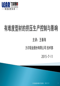 有难度型材挤压生产控制与影响.