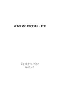 江苏省城市道路交通设计指南（PDF119页）