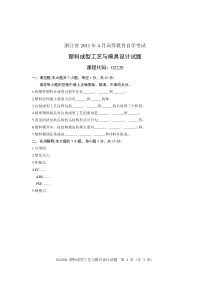 浙江省2011年4月高等教育自学考试塑料成型工艺与模具设计试题课程代码02220