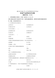 浙江省2011年4月高等教育自学考试机械产品质检技术试题课程代码01958