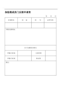 保险箱或房门反锁申请表