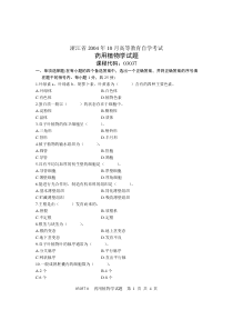 浙江省2004年10月高等教育自学考试药用植物学试题课程代码03037