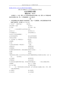 浙江省2004年7月高等教育自学考试社会学概论试题历年试卷