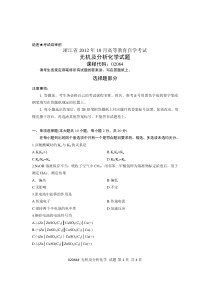 浙江省2012年10月高等教育自学考试无机及分析化学试题课程代码02064