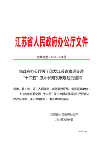 江苏省轨道交通“十二五”及中长期发展规划