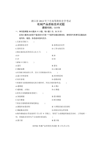 浙江省2012年7月高等教育自学考试机械产品质检技术试题课程代码01958