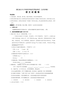 浙江省2012年初中毕业生学业考试语文试卷