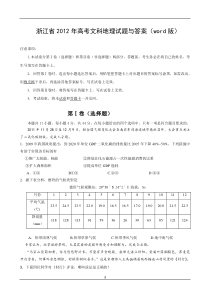 浙江省2012年高考文科地理试题与答案(word版)