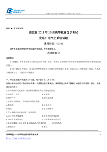 浙江省2013年10月高等教育自学考试发电厂电气主系统试题