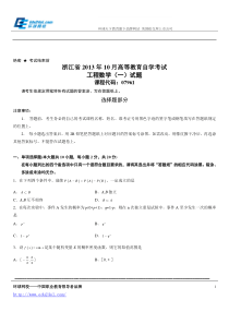 浙江省2013年10月高等教育自学考试工程数学(一)试题