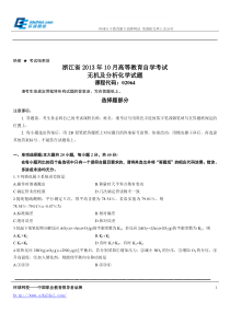 浙江省2013年10月高等教育自学考试无机及分析化学试题