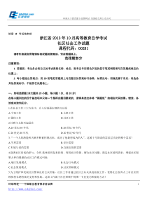 浙江省2013年10月高等教育自学考试社区社会工作试题