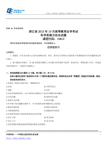 浙江省2013年10月高等教育自学考试科学思维方法论试题