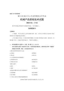 浙江省2013年4月高等教育自学考试机械产品质检技术试题课程代码01958