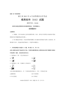 浙江省2013年4月高等教育自学考试模具软件(UG)试题课程代码01624