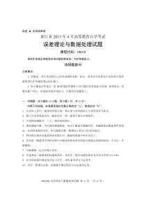 浙江省2013年4月高等教育自学考试误差理论与数据处理试题课程代码06018