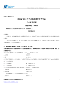 浙江省2013年7月高等教育自学考试艺术概论试题