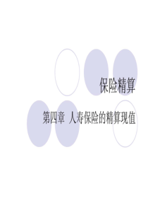 保险精算CH4