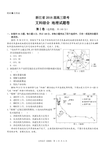 浙江省2016届高三联考文综地理试卷