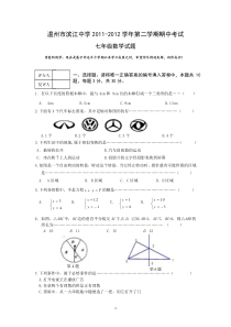 浙江省七年级下学期期中考试数学试题