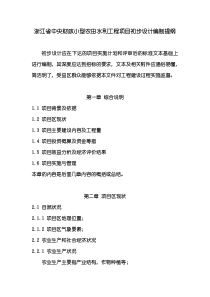 浙江省中央财政小型农田水利工程项目初步设计编制提纲