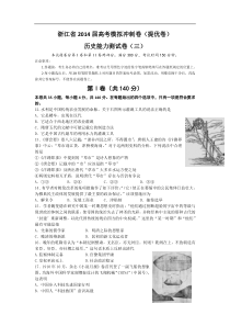 浙江省2014届高三高考模拟冲刺卷(提优卷)(三)历史试题含答案