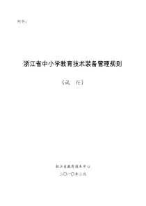 浙江省中小学教育技术装备管理规则