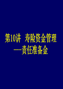 保险精算学-责任准备金引论