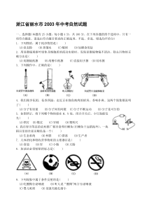 浙江省丽水市2003年中考自然试题