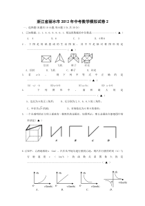 浙江省丽水市2012年中考数学模拟试卷2