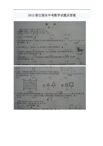 浙江省丽水市2012年中考数学试题及答案