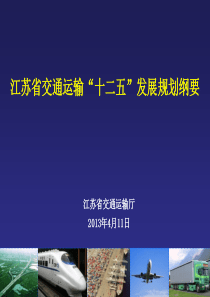 江苏交通运输“十二五”发展规划纲要(XXXX0307修改)