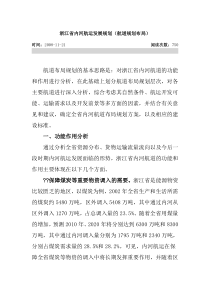 浙江省内河航运发展规划