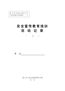 浙江省交通系统安全管理工作台帐之七